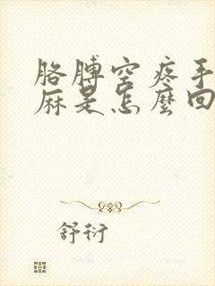 胳膊空疼手有点麻是怎么回事