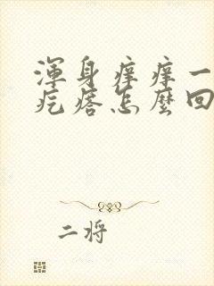 浑身痒痒一挠起疙瘩怎么回事