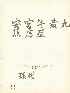 安宫牛黄丸治疗焦虑症封面