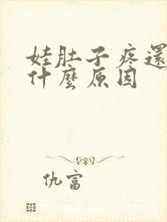 娃肚子疼还吐是什么原因