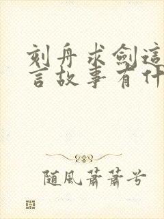 刻舟求剑这个寓言故事有什么道理