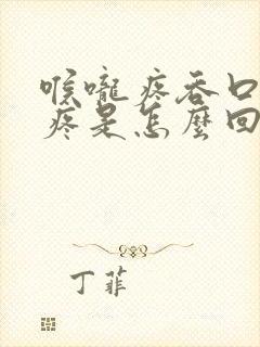 喉咙疼吞口水都疼是怎么回事