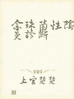 念珠菌性阴道发炎诊断