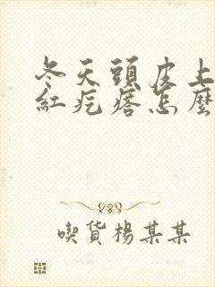 冬天头皮上长小红疙瘩怎么回事