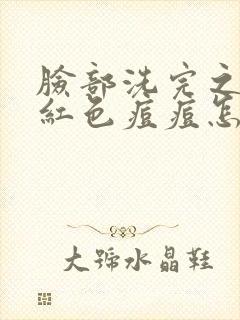 脸部洗完之后出红色痘痘怎么回事