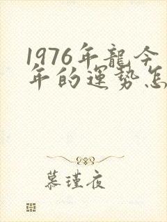 1976年龙今年的运势怎么样