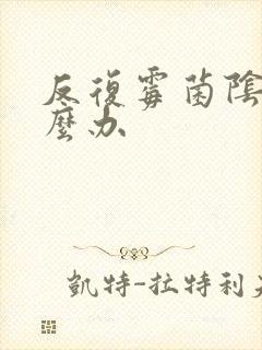 反复霉菌阴炎怎么办