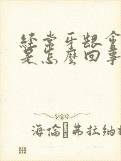 经常牙龈会出血是怎么回事呢