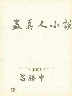 蛊真人小说