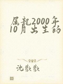 属龙2000年10月出生的命运封面