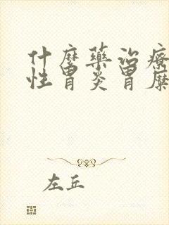 什么药治疗萎缩性胃炎胃糜封面