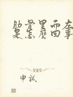 肋骨里面左边疼是怎么回事