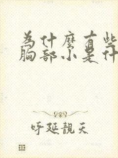 为什么有些女人胸部小是什么原因