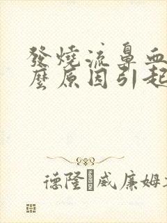 发烧流鼻血是什么原因引起的小孩封面