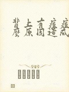 背上有痘痘是什么原因造成的