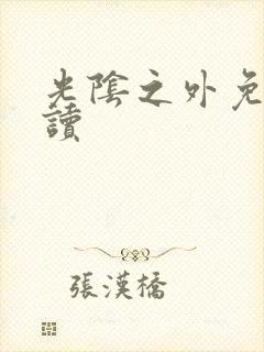 光阴之外免费阅读