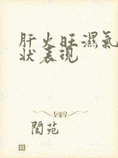 肝火旺湿气重症状表现