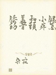 膝盖和小腿之间的骨头疼怎么回事?