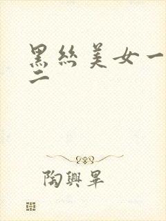 黑丝美女一区一二