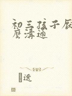 初三孩子厌学怎么沟通