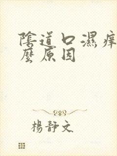 阴道口湿痒是什么原因