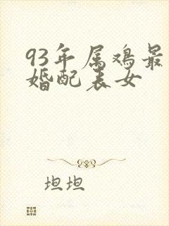 93年属鸡最佳婚配表女