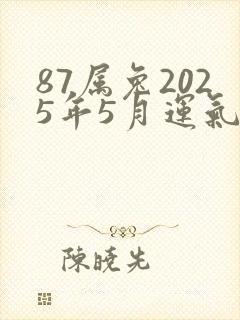 87属兔2025年5月运气
