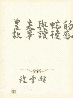 农夫与蛇的寓言故事读后感