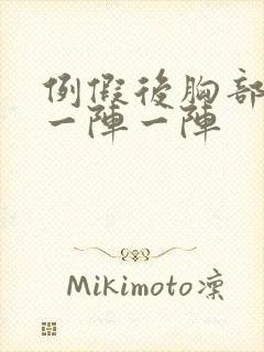 例假后胸部刺痛一阵一阵封面