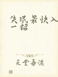 失眠最快入睡的一招