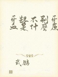 牙龈不刷牙也出血是什么原因