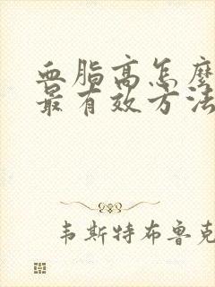 血脂高怎么调理最有效方法