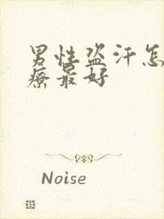 男性盗汗怎么治疗最好