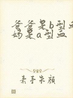 爸爸是b型血妈妈是a型血