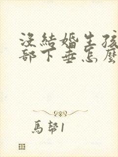 没结婚生孩子胸部下垂怎么办