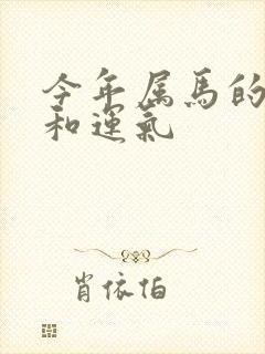 今年属马的财运和运气