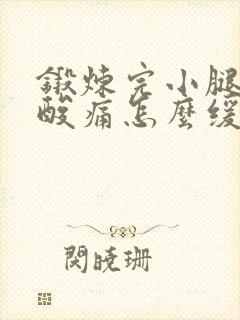 锻炼完小腿肌肉酸痛怎么缓解