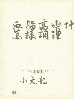 血脂高吃什么好怎样调理