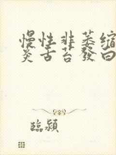 慢性非萎缩性胃炎舌苔发白封面