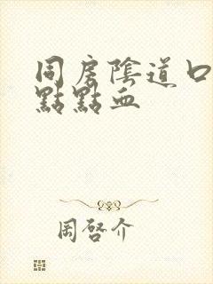 同房阴道口有一点点血