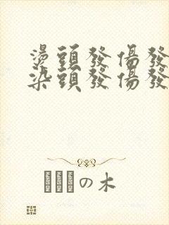 烫头发伤发还是染头发伤发