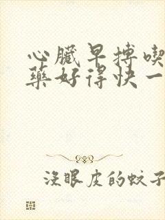 心脏早搏吃什么药好得快一点