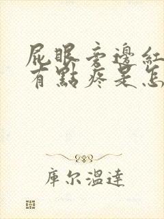 屁眼旁边红红的有点疼是怎么回事