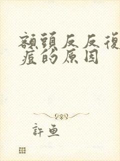 额头反反复复长痘的原因