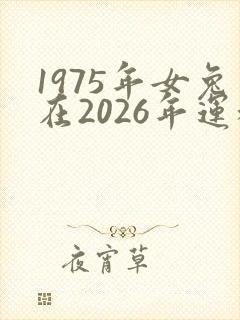 1975年女兔在2026年运程封面