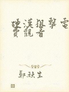 硬汉狙击电影免费观看封面