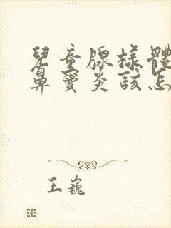 儿童腺样体肥大鼻窦炎该怎么治疗