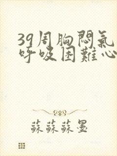 39周胸闷气短呼吸困难心慌