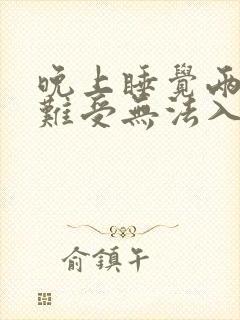 晚上睡觉两只脚难受无法入睡