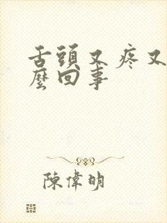 舌头又疼又麻怎么回事